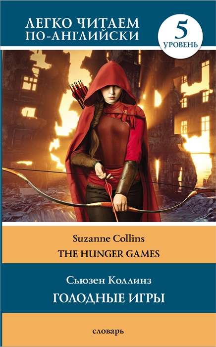 The Hunger Games = Голодные игры. Книга 1