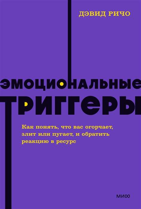 Emocionālie trigeri. Kā saprast, kas jūs sarūgtina, dusmo vai baida, un pārvērst reakciju resursā