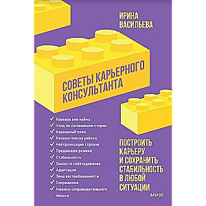 Karjeras konsultanta padomi. Uzbūvēt karjeru un saglabāt stabilitāti jebkurā situācijā