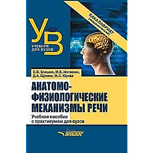 Anatomisko-fizioloģiskie runas mehānismi: mācību līdzeklis augstskolām ar praktiskajām nodarbībām