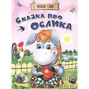 Lasām paši. Pasaka par ēzelīti