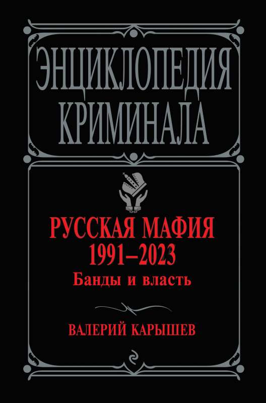 Krievu mafija 1991-2023. Bandas un vara