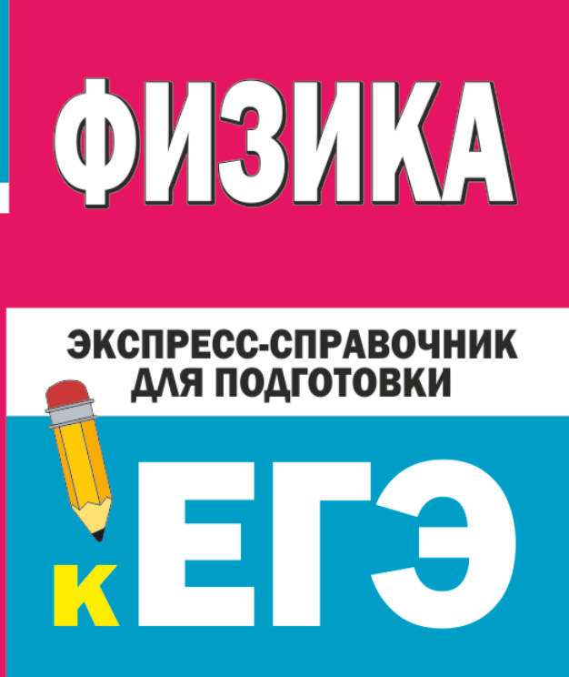 Fizika. Ekspress-rokasgrāmata sagatavošanai EGE