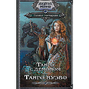 Tango ar dēmonu. Tango Nuevo