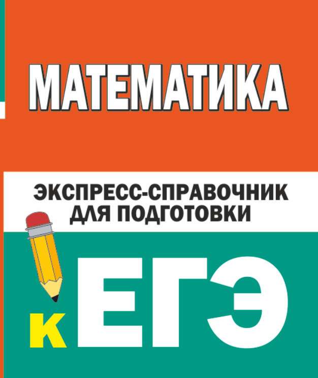 Matemātika. Ekspress-rokasgrāmata sagatavošanai EGE