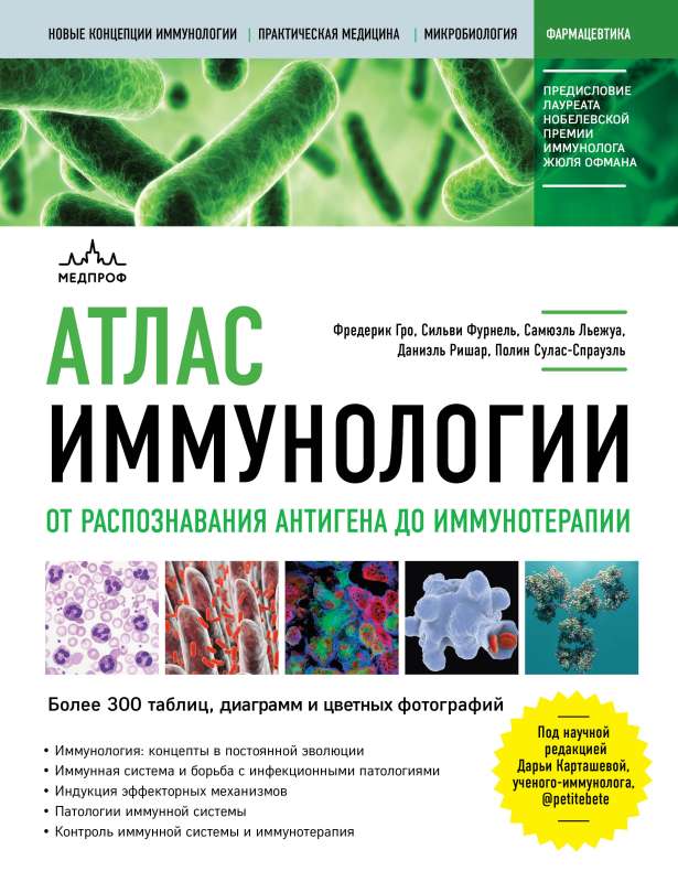 Imunoloģijas atlants. No antigēna atpazīšanas līdz imunoterapijai