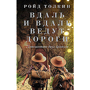 Tālāk un tālāk ved ceļi. Divu brāļu ceļojums