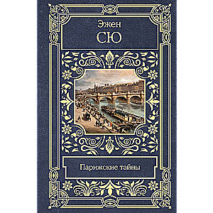 Парижские тайны