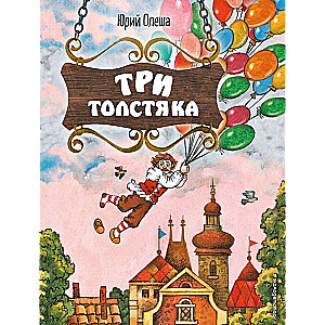 Trīs resnieši, ilustrācija S. Mironovai