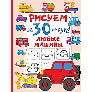 Zīmējam 30 sekundēs jebkuras mašīnas