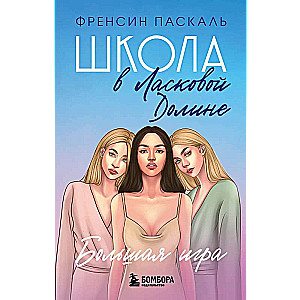 Skola Laimīgajā ielejā. Lielā spēle Grāmata Nr. 4