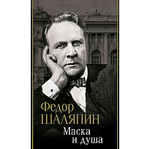 Maska un dvēsele