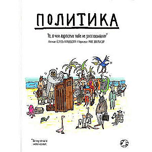 Politika. Lietas, ko pieaugušie jums nestāsta