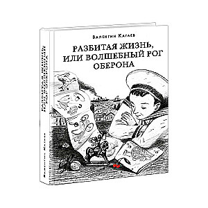 Sadrumstalota dzīve, vai Oberona burvju rags