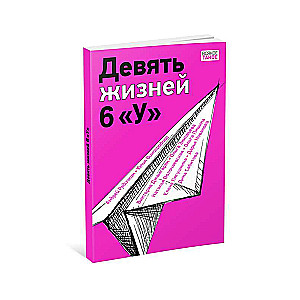Deviņas dzīvības 6 «U» 
