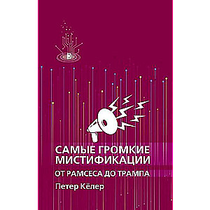 Vislielākās mistifikācijas no Ramsesa līdz Trampam
