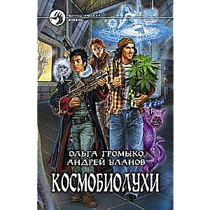 Kosmobioluhs