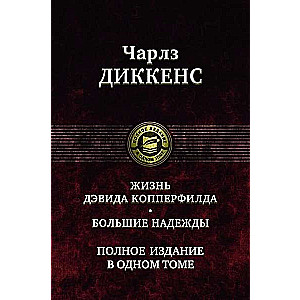 Dāvida Koperfīlda dzīve. Lielās cerības.