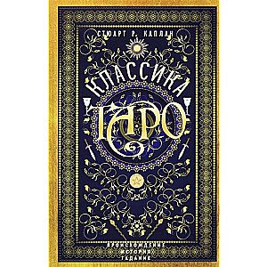 Tarot klasika. Izcelsme, vēsture, zīlēšana
