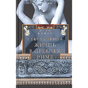 Seksuālā dzīve Senajā Romā