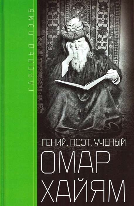 Omars Hajāms. Ģēnijs, dzejnieks, zinātnieks