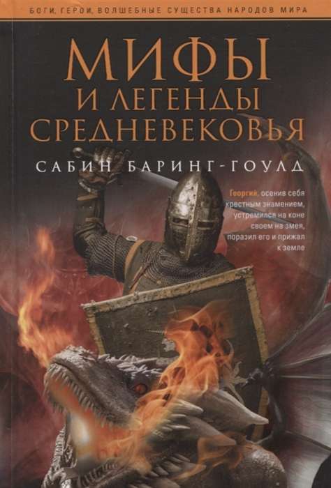 Mīti un leģendas viduslaikos