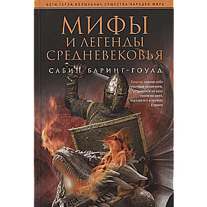 Mīti un leģendas viduslaikos