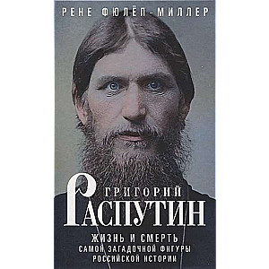 Grigorijs Rasputins. Dzīve un nāve noslēpumainākajai figūrai Krievijas vēsturē