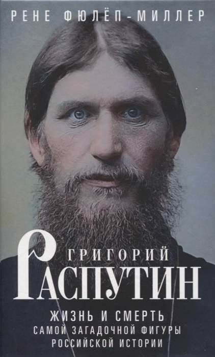 Grigorijs Rasputins. Dzīve un nāve noslēpumainākajai figūrai Krievijas vēsturē