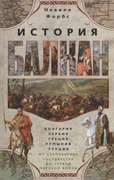 Balkānu vēsture. Bulgārija, Serbija, Grieķija, Rumānija, Turcija. No valsts izveidošanas līdz Pirmajam pasaules karam
