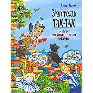 Nāc draudzēties! Skolotājs Tā-Tā un viņa krāsainā