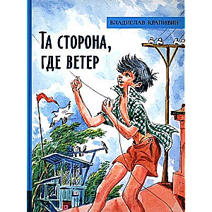 Tā puse, kur vējš