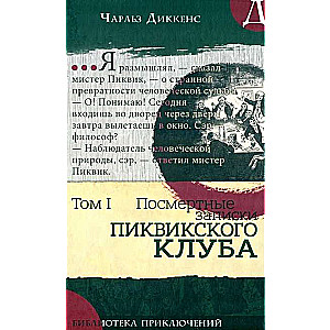 Piedzīvojumu bibliotēka Pikviku kluba piezīmes 1. sējums
