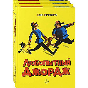 Ziņkārīgais Džordžs. Kompl.3 grām.