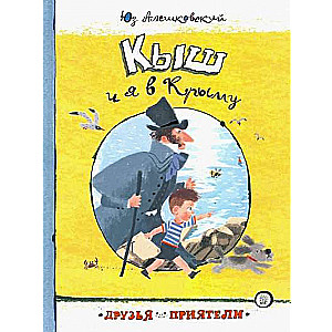 Draugi-plecu Kīšs un es Krimā