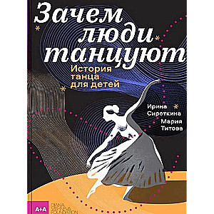 Kāpēc cilvēki dejo. Dejas vēsture bērniem