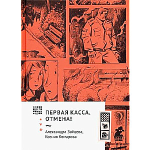 Первая касса, отмена!
