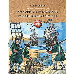Slavenie Krievijas flotes kuģi