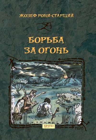 Cīņa par Uguni