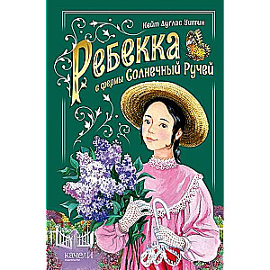 Rebeka no saimniecības Saules strauts