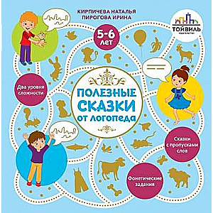 Noderīgas pasakas no logopēda. 5-6 gadi