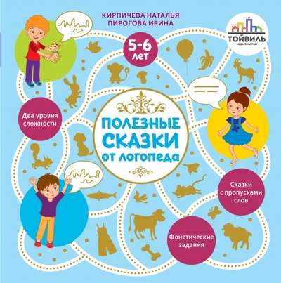 Noderīgas pasakas no logopēda. 5-6 gadi