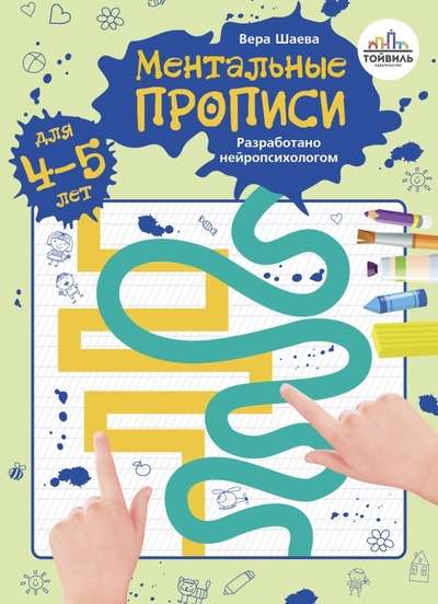Mentālās rakstīšanas. 4-5 gadi