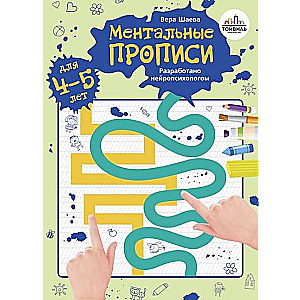 Mentālās rakstīšanas. 4-5 gadi