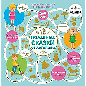 Noderīgas pasakas no logopēda. 4-5 gadi
