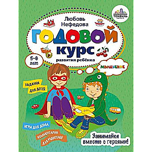 Gada kurss bērna domāšanas attīstībai. 5-6 gadi