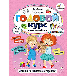Годовой курс развития внимания у ребенка. 5-6 лет