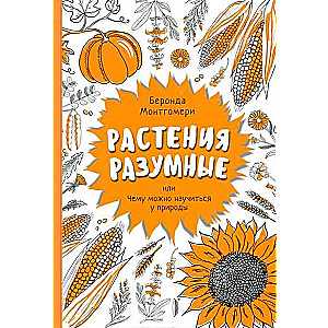 Augi ir saprātīgi, vai ko varam mācīties no dabas
