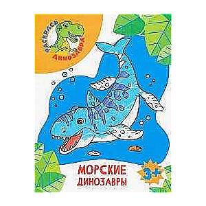 Jūras dinozauri