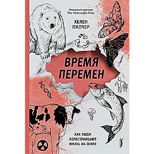 Pārmaiņu laiks. Kā cilvēki pārveido dzīvi uz Zemes